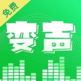 安卓变声器app