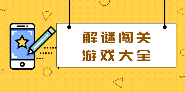 解谜闯关游戏大全