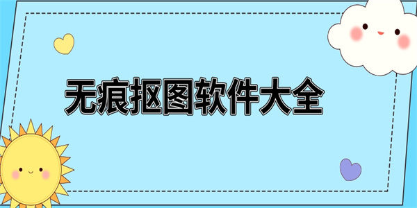 无痕抠图软件大全